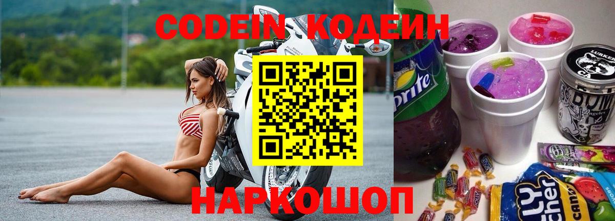 Codein напиток Lean (лин) Кизляр